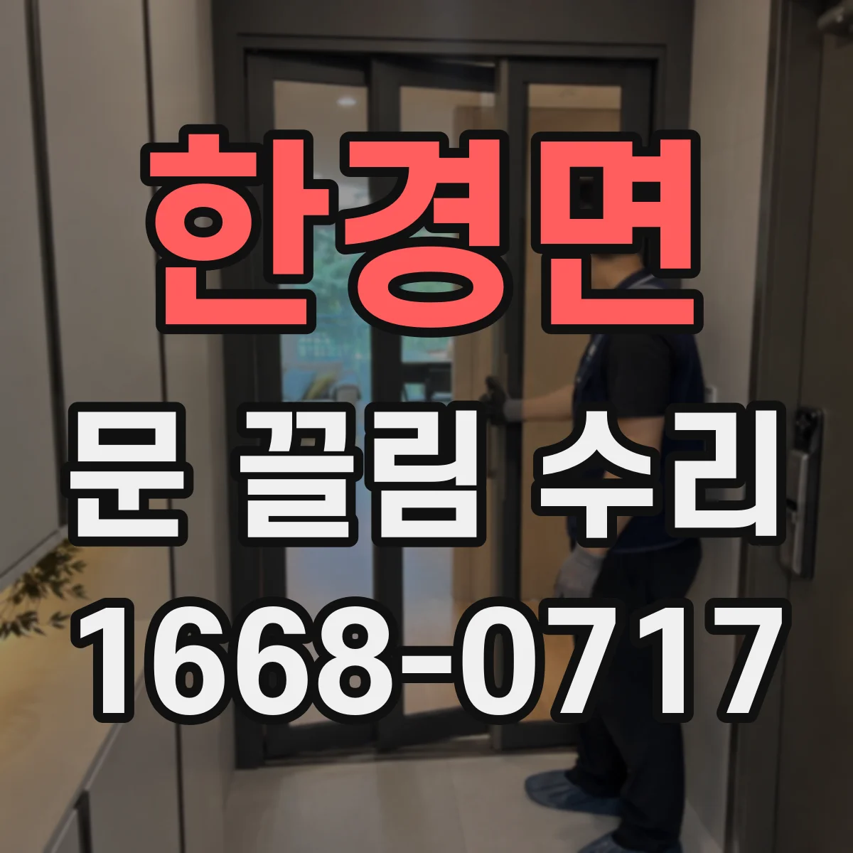한경면 문 끌림 수리