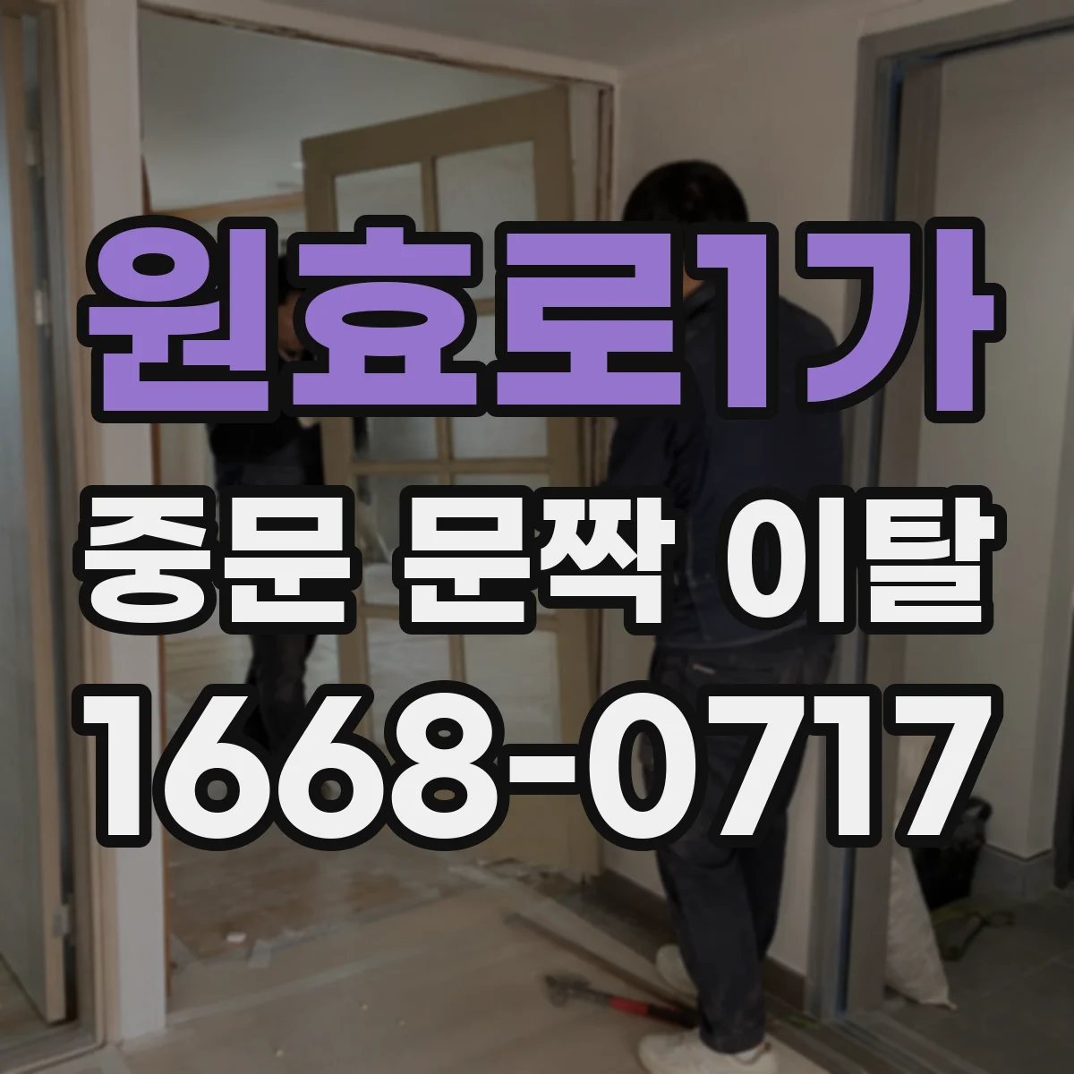 원효로1가 중문 문짝 이탈