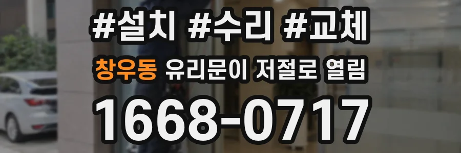 창우동 유리문이 저절로 열림
