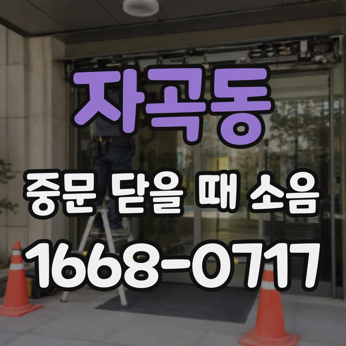 자곡동 중문 닫을 때 소음