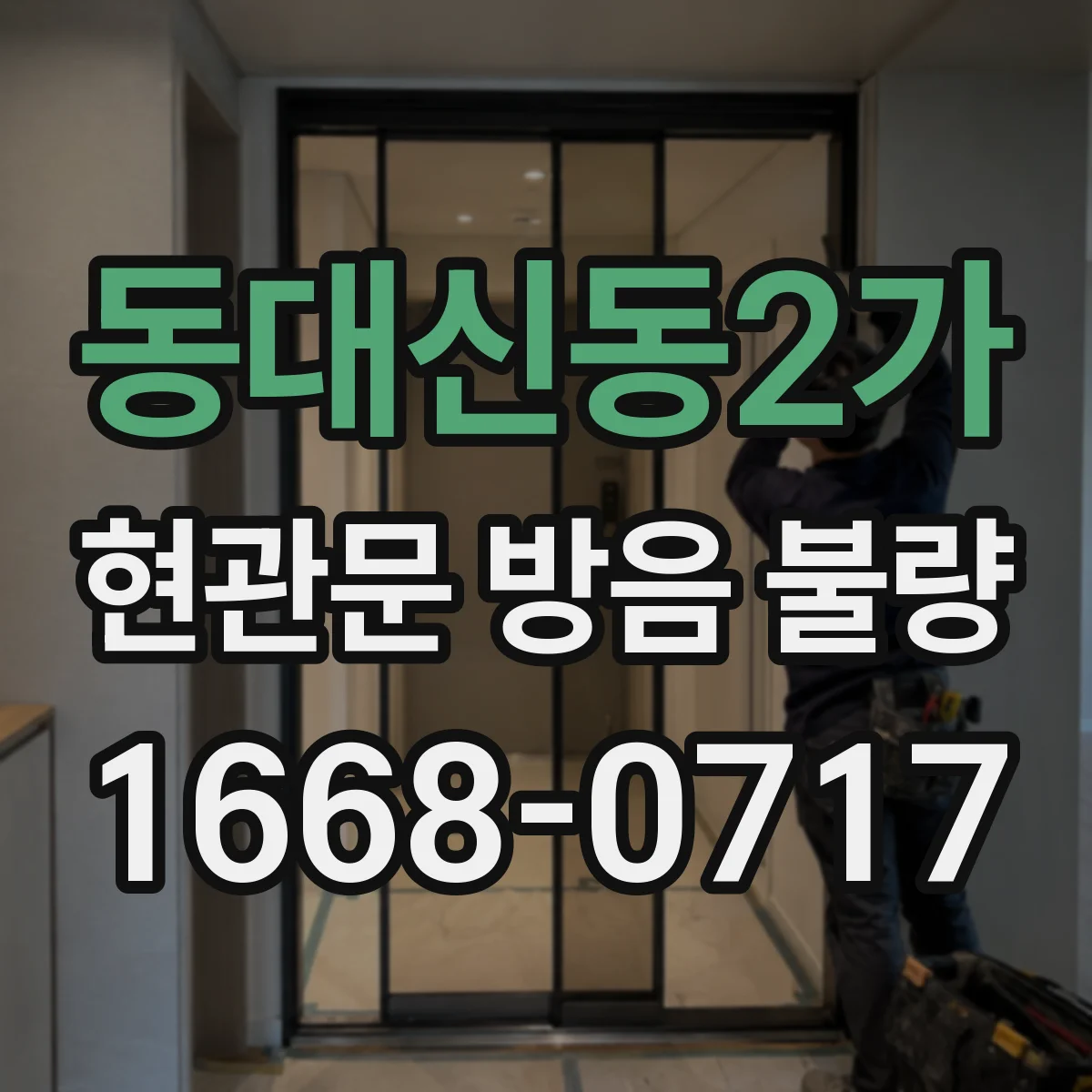 동대신동2가 현관문 방음 불량
