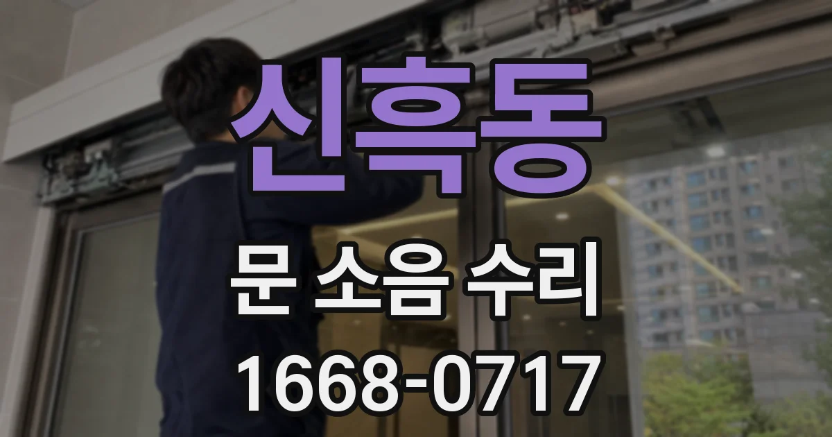 신흑동 문 소음 수리