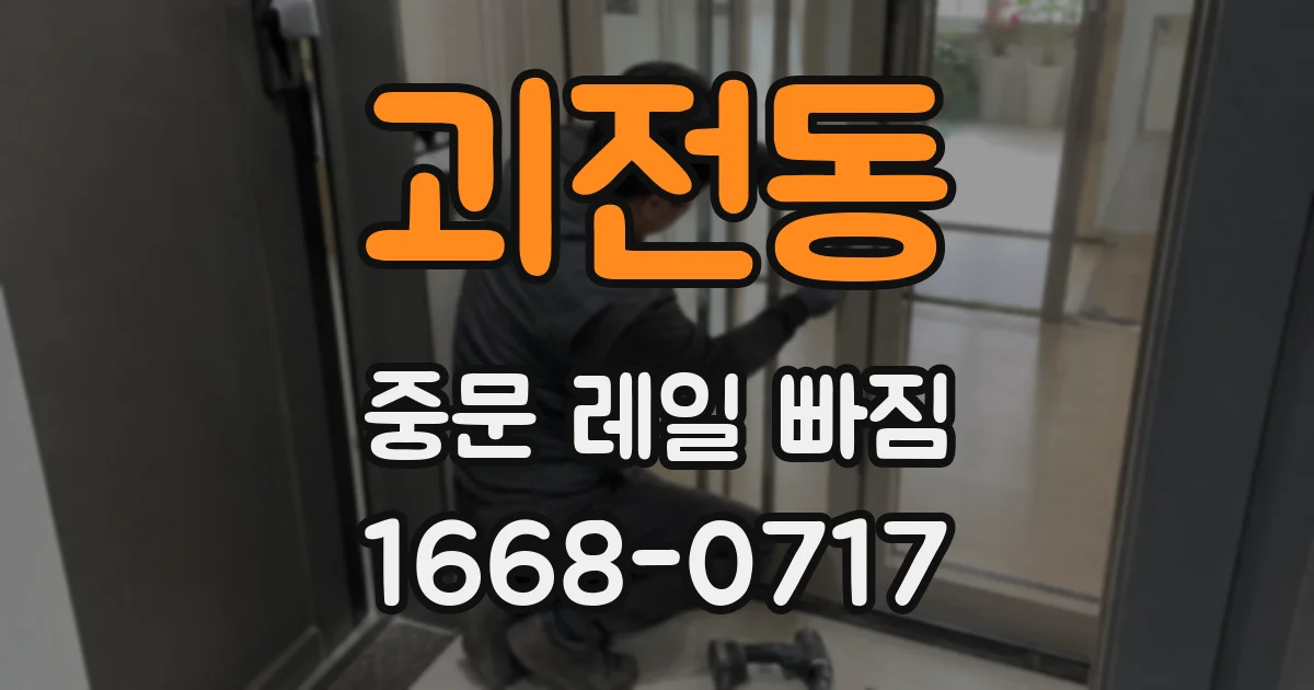 괴전동 중문 레일 빠짐