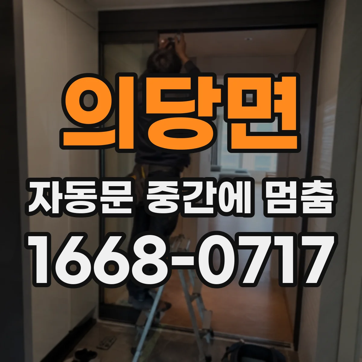 의당면 자동문 중간에 멈춤