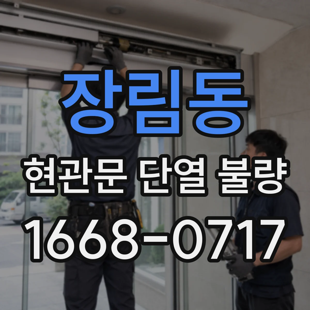 장림동 현관문 단열 불량