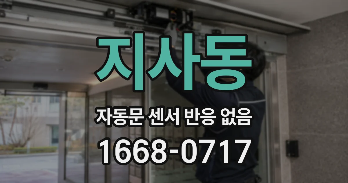 지사동 자동문 센서 반응 없음