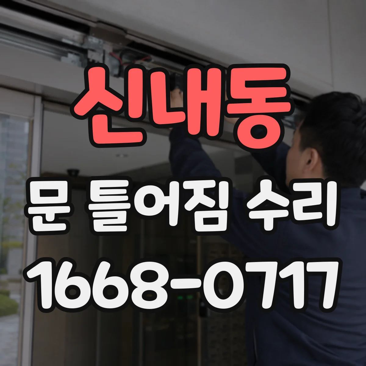 신내동 문 틀어짐 수리