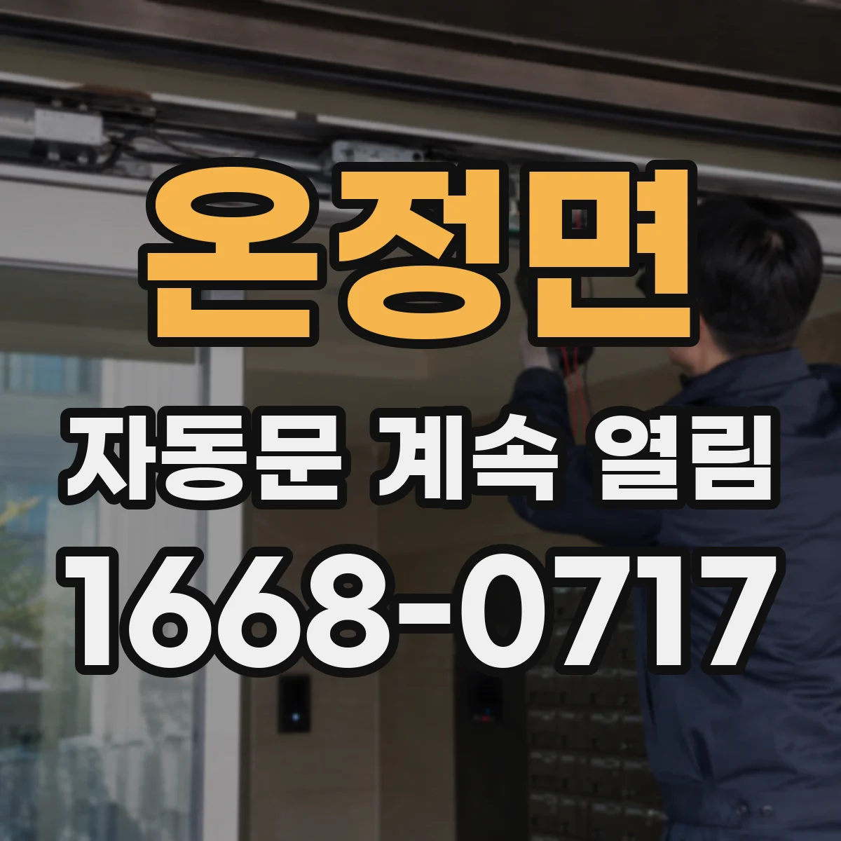 온정면 자동문 계속 열림