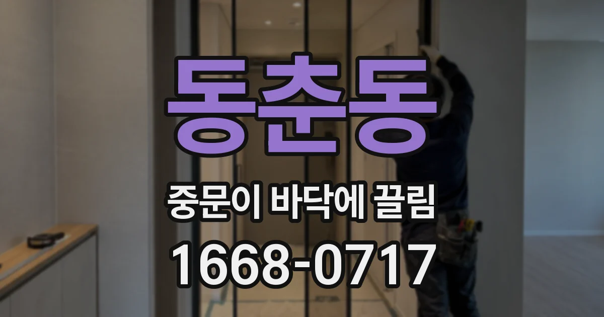 동춘동 중문이 바닥에 끌림