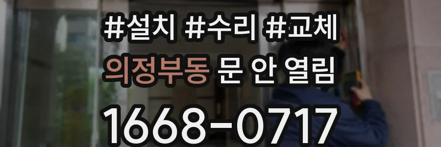 의정부동 문 안 열림