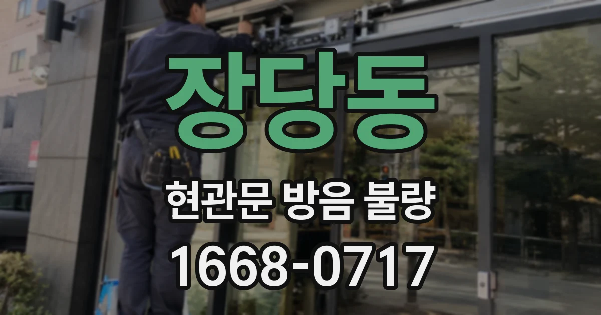장당동 현관문 방음 불량