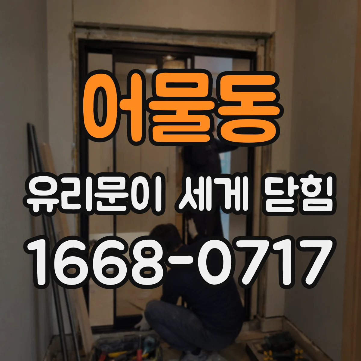 어물동 유리문이 세게 닫힘