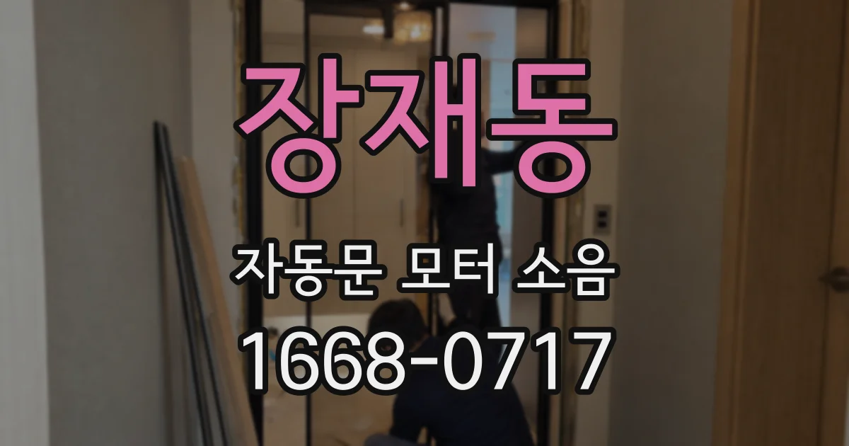 장재동 자동문 모터 소음