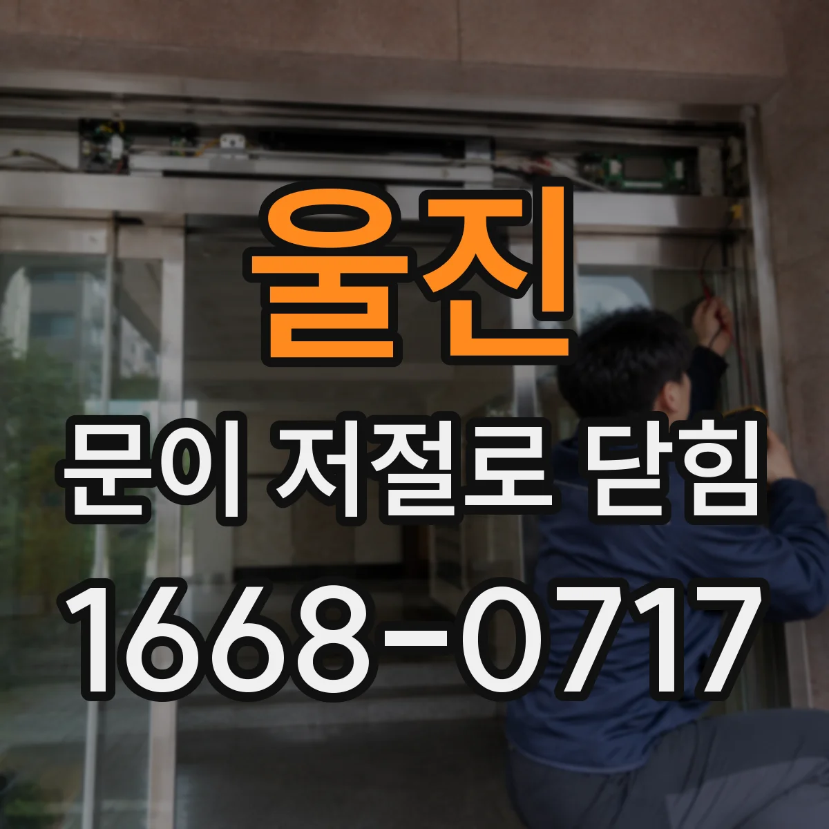 울진 문이 저절로 닫힘 닫히는 시간대가 정해져 있는 경우 점검