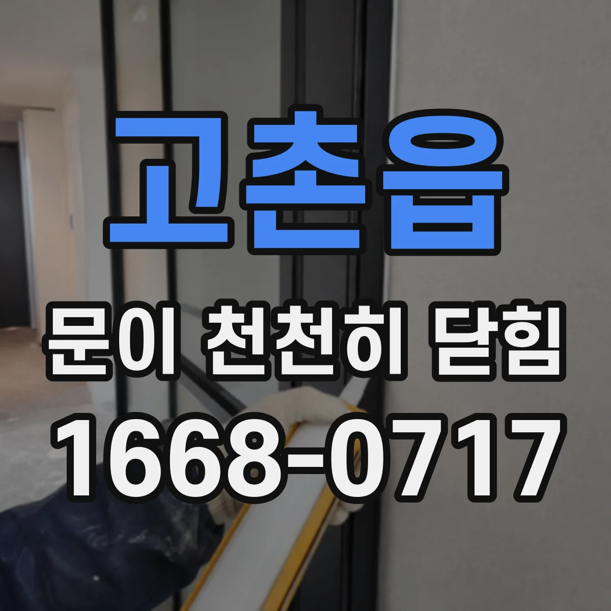 고촌읍 문이 천천히 닫힘