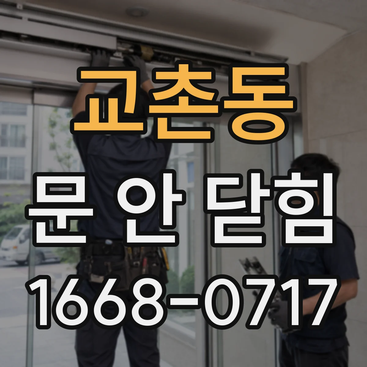 교촌동 문 안 닫힘