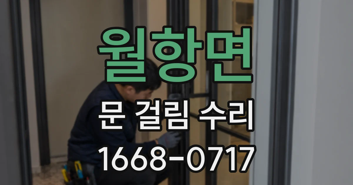 월항면 문 걸림 수리