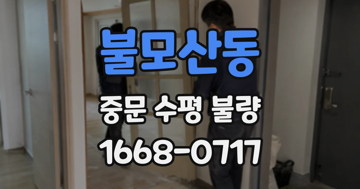 불모산동 중문 수평 불량