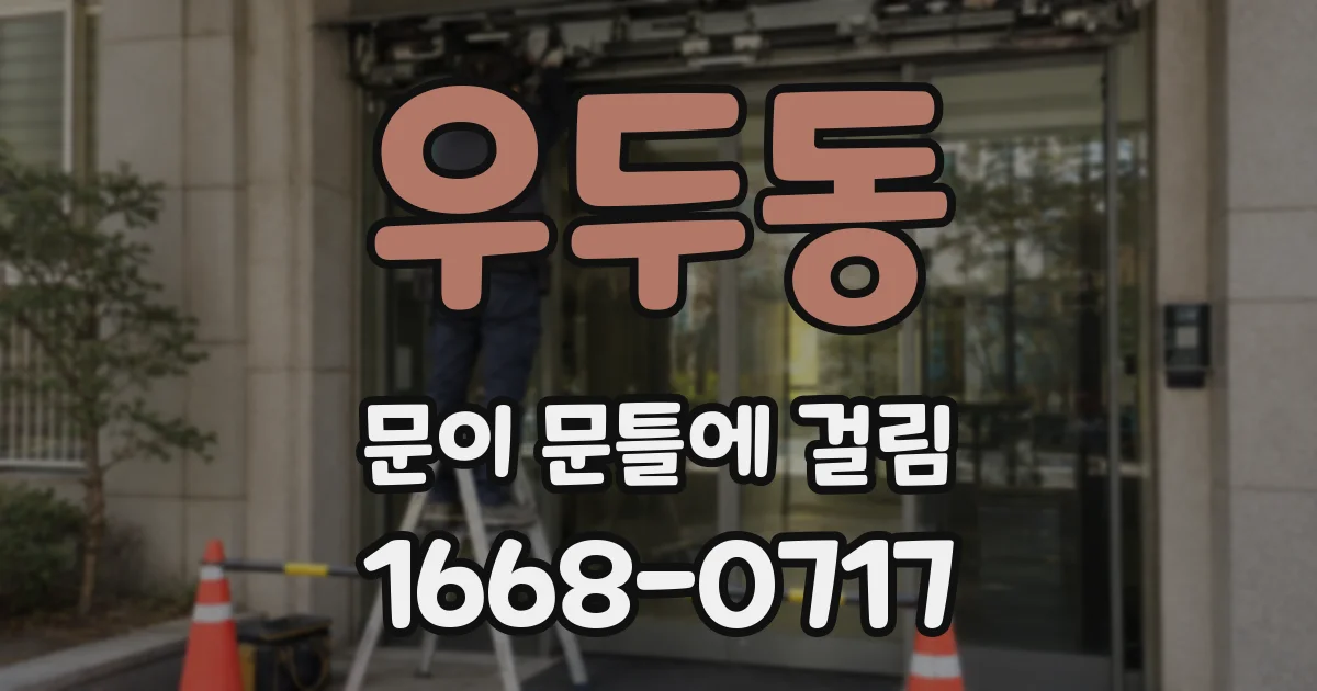 우두동 문이 문틀에 걸림