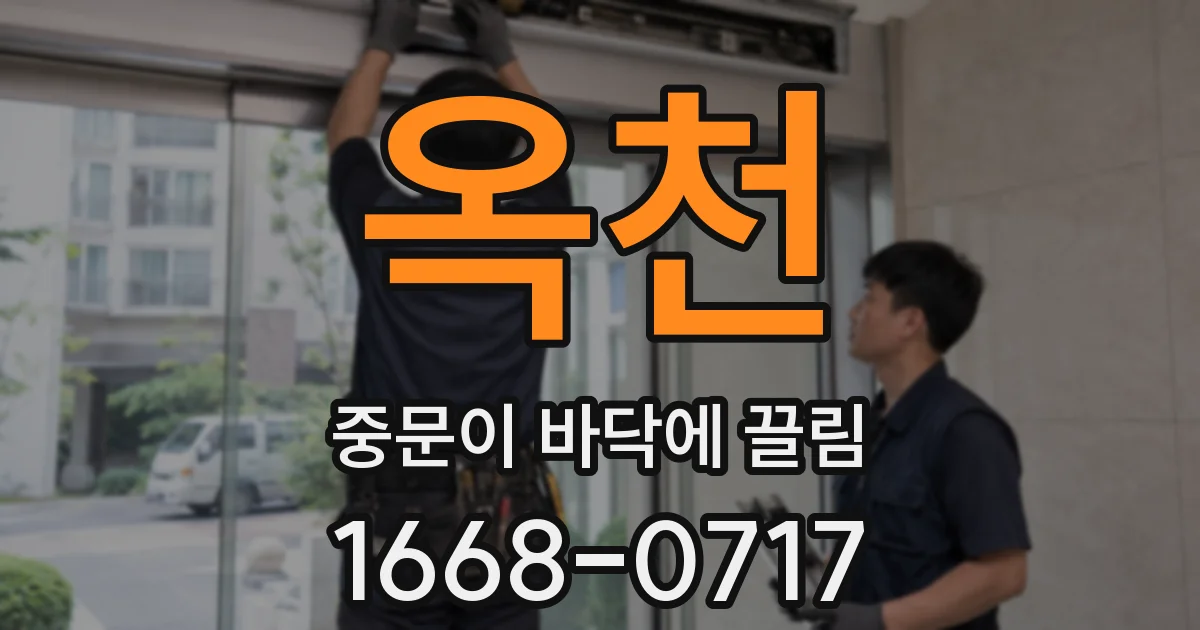 옥천 중문이 바닥에 끌림