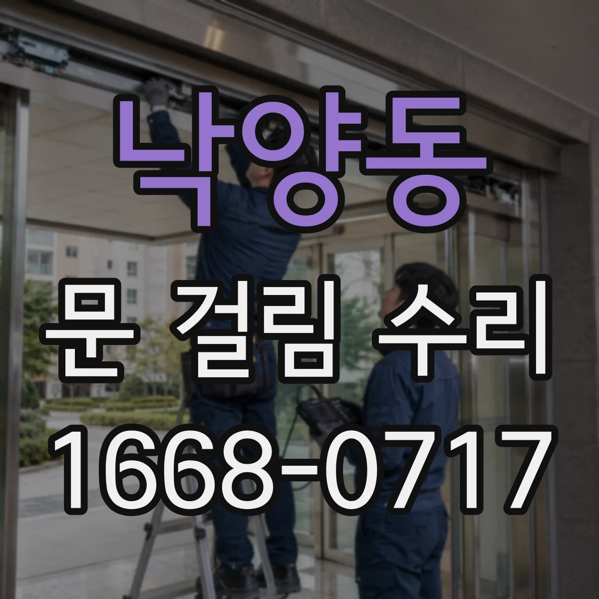 낙양동 문 걸림 수리
