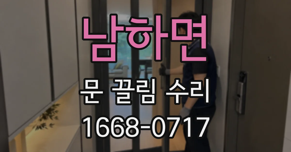 남하면 문 끌림 수리
