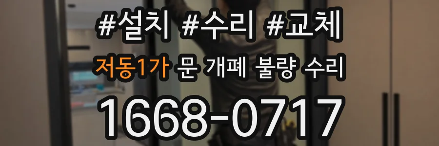 저동1가 문 개폐 불량 수리