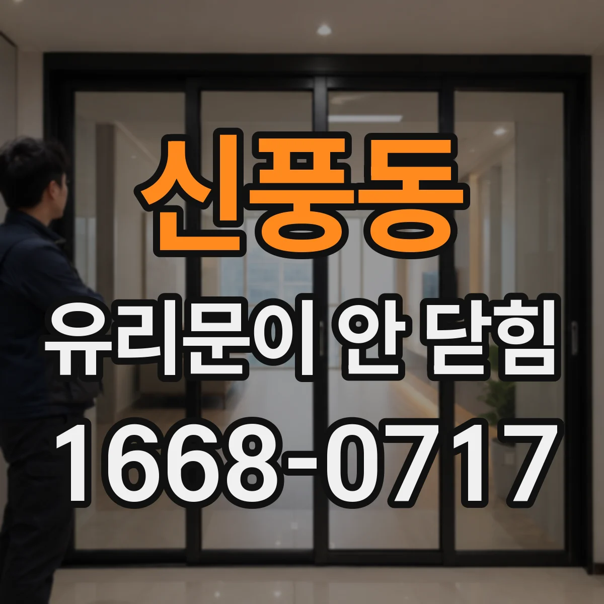 신풍동 유리문이 안 닫힘
