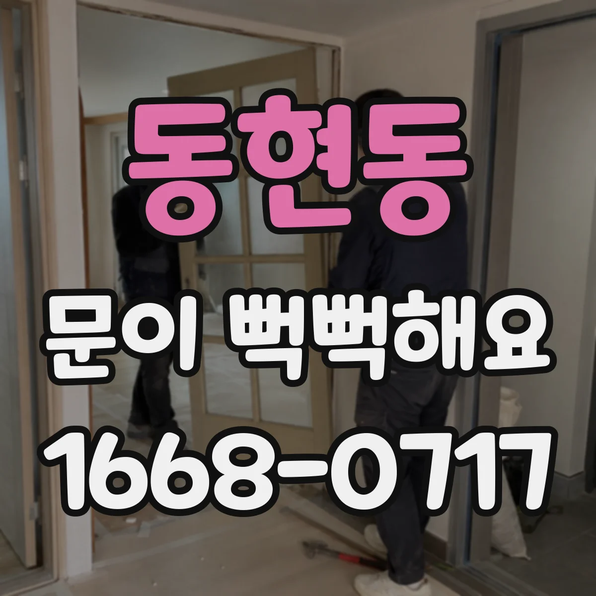 동현동 문이 뻑뻑해요