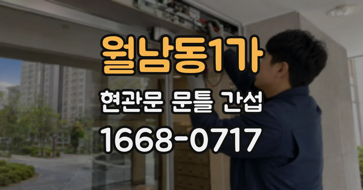 월남동1가 현관문 문틀 간섭