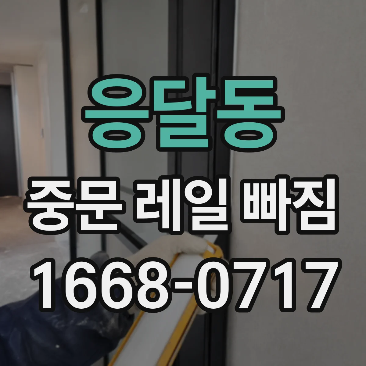 응달동 중문 레일 빠짐