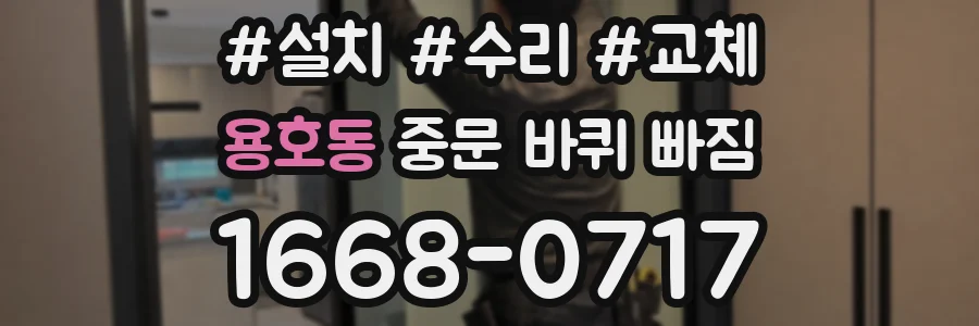용호동 중문 바퀴 빠짐