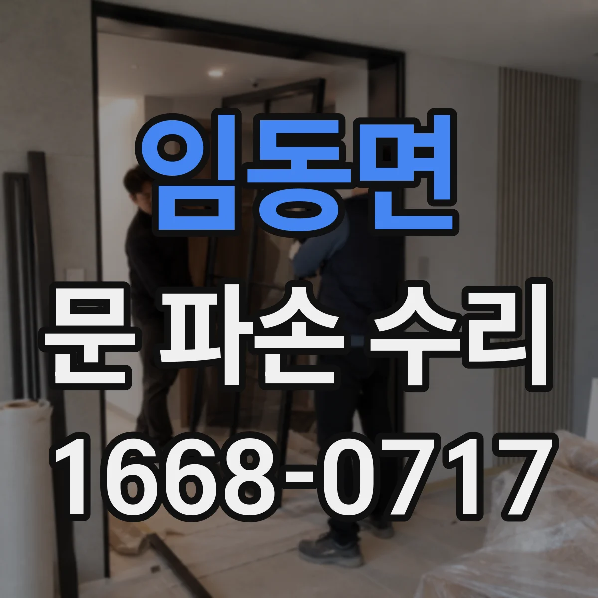 임동면 문 파손 수리