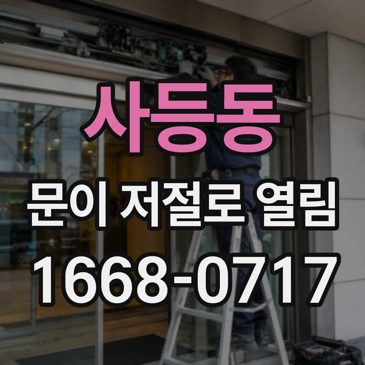 사등동 문이 저절로 열림