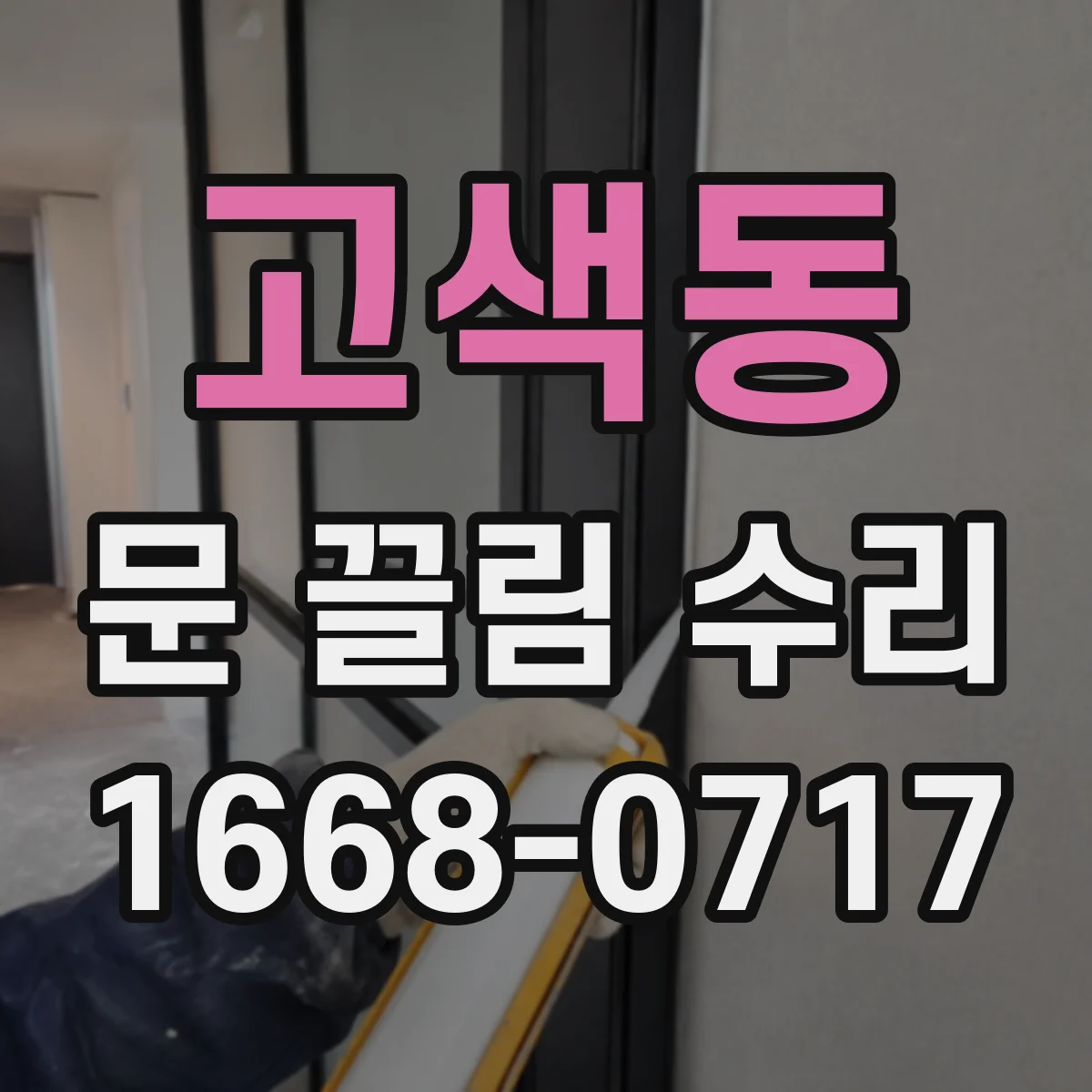 고색동 문 끌림 수리