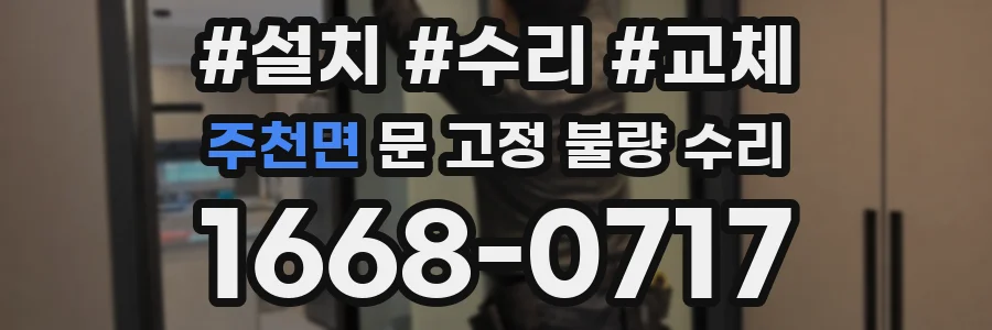 주천면 문 고정 불량 수리