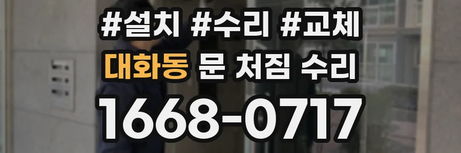 대화동 문 처짐 수리