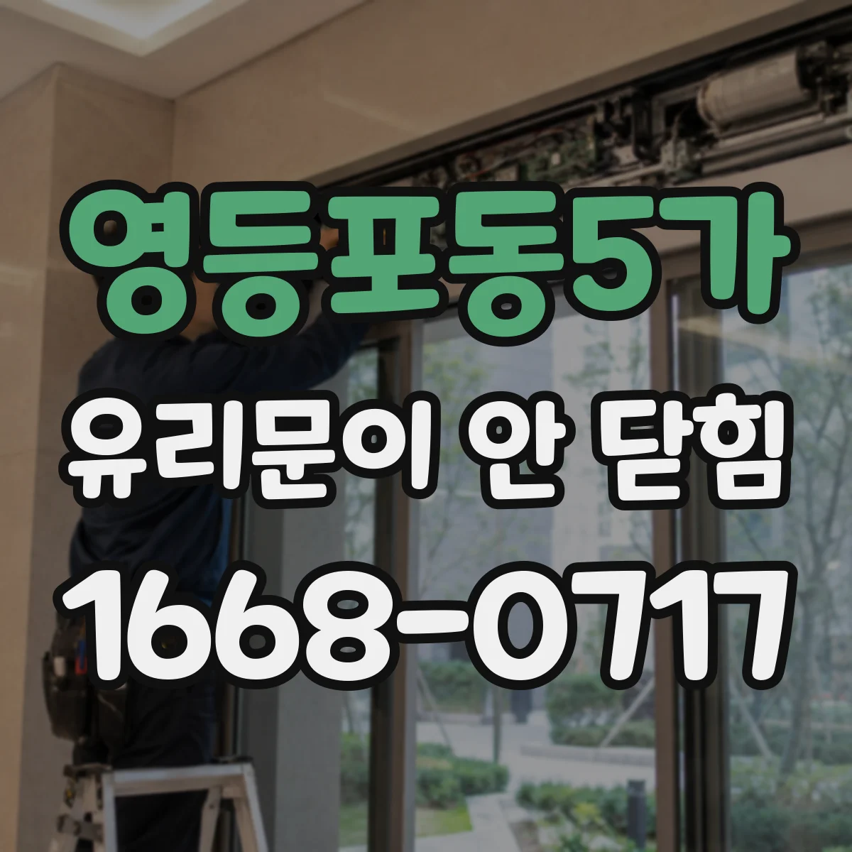 영등포동5가 유리문이 안 닫힘