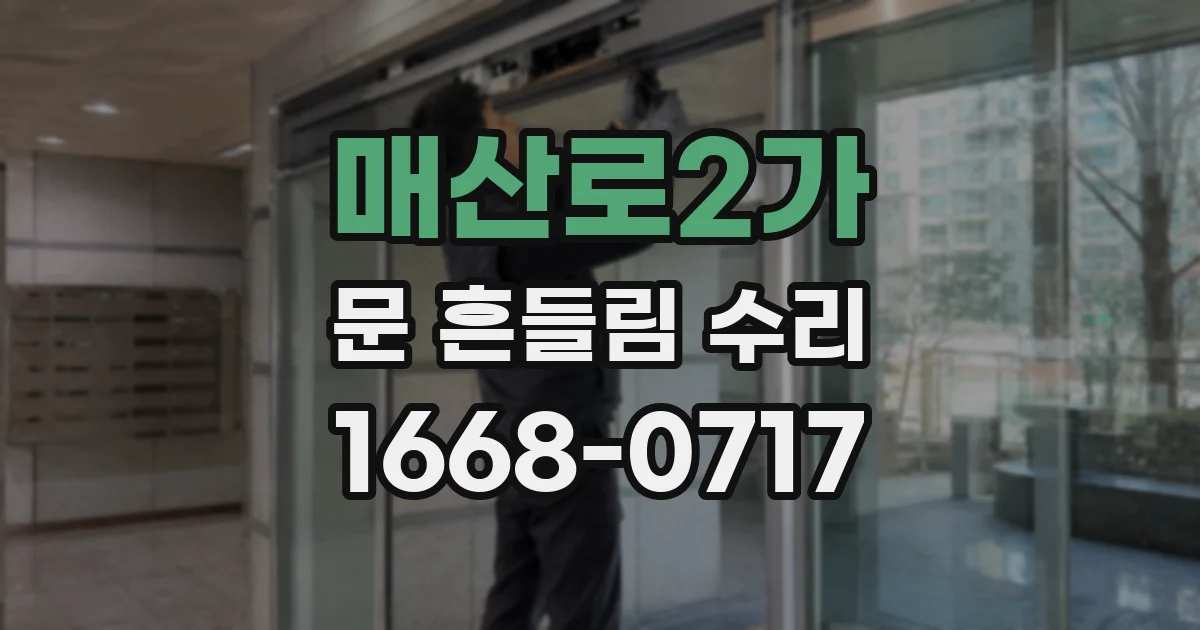 매산로2가 문 흔들림 수리