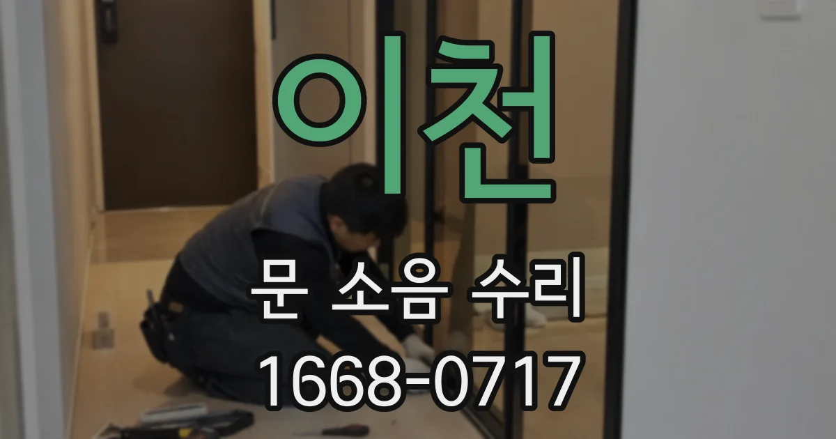 이천 문 소음 수리