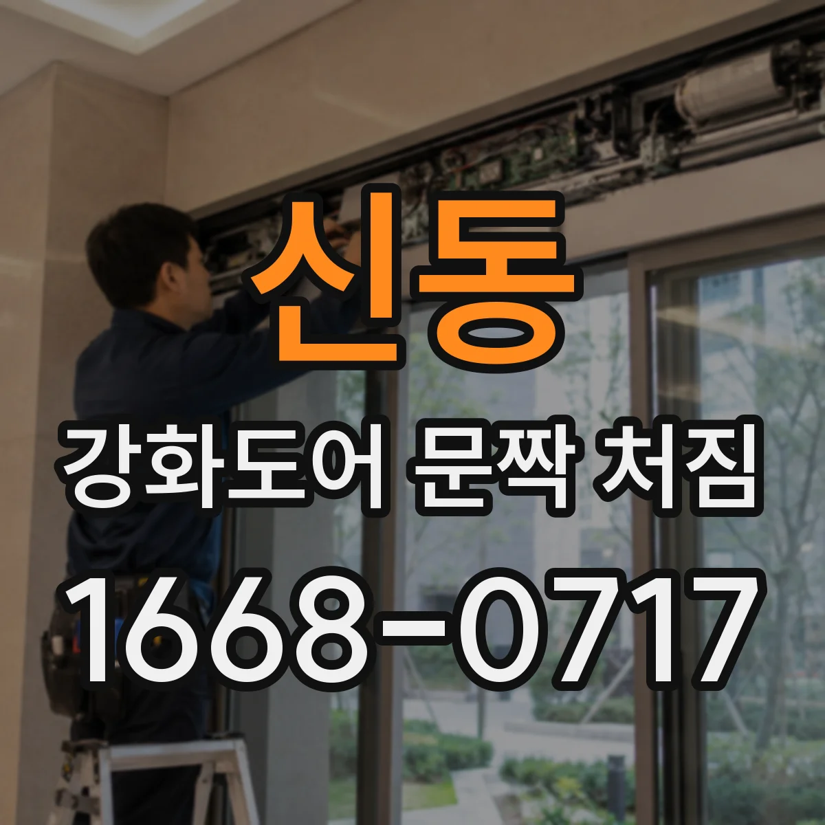 신동 강화도어 문짝 처짐