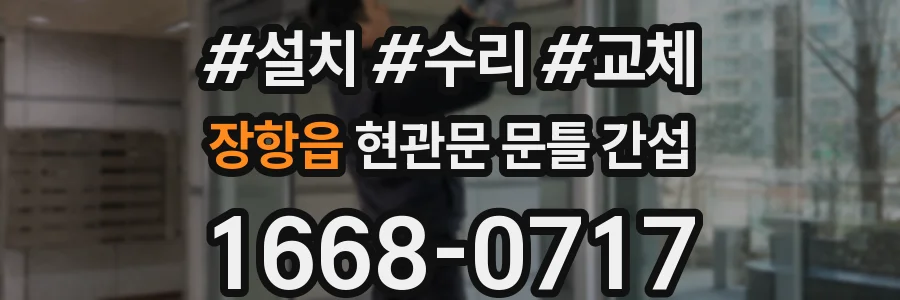 장항읍 현관문 문틀 간섭