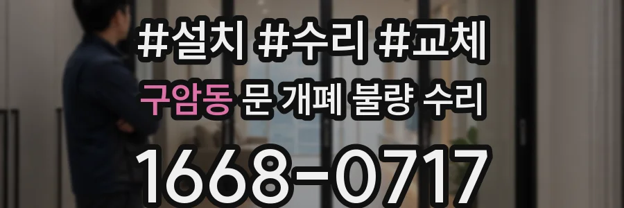 구암동 문 개폐 불량 수리