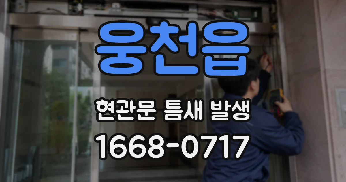 웅천읍 현관문 틈새 발생