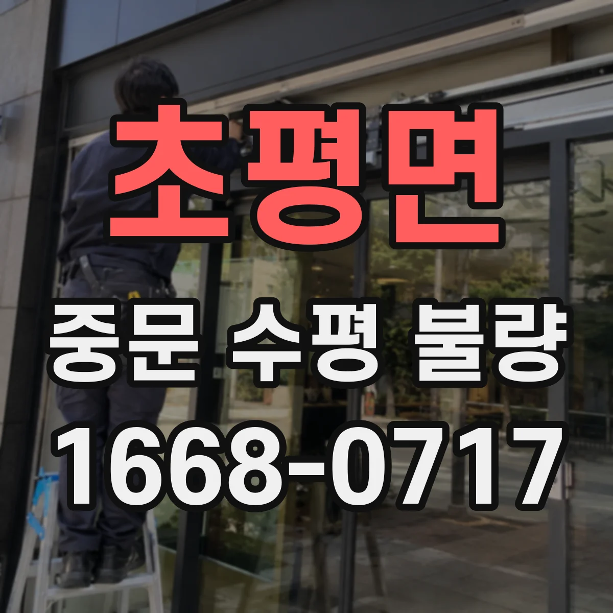 초평면 중문 수평 불량
