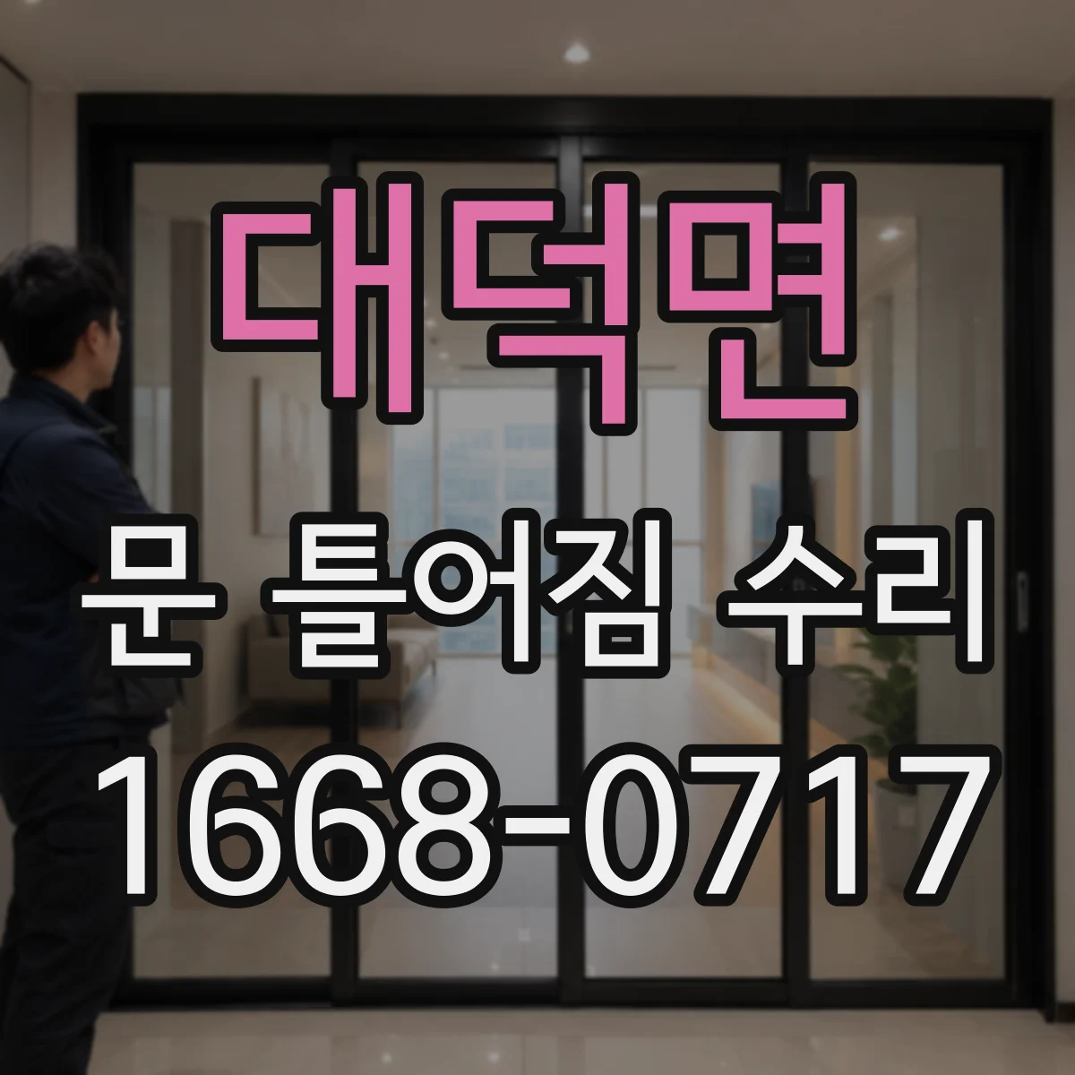 대덕면 문 틀어짐 수리