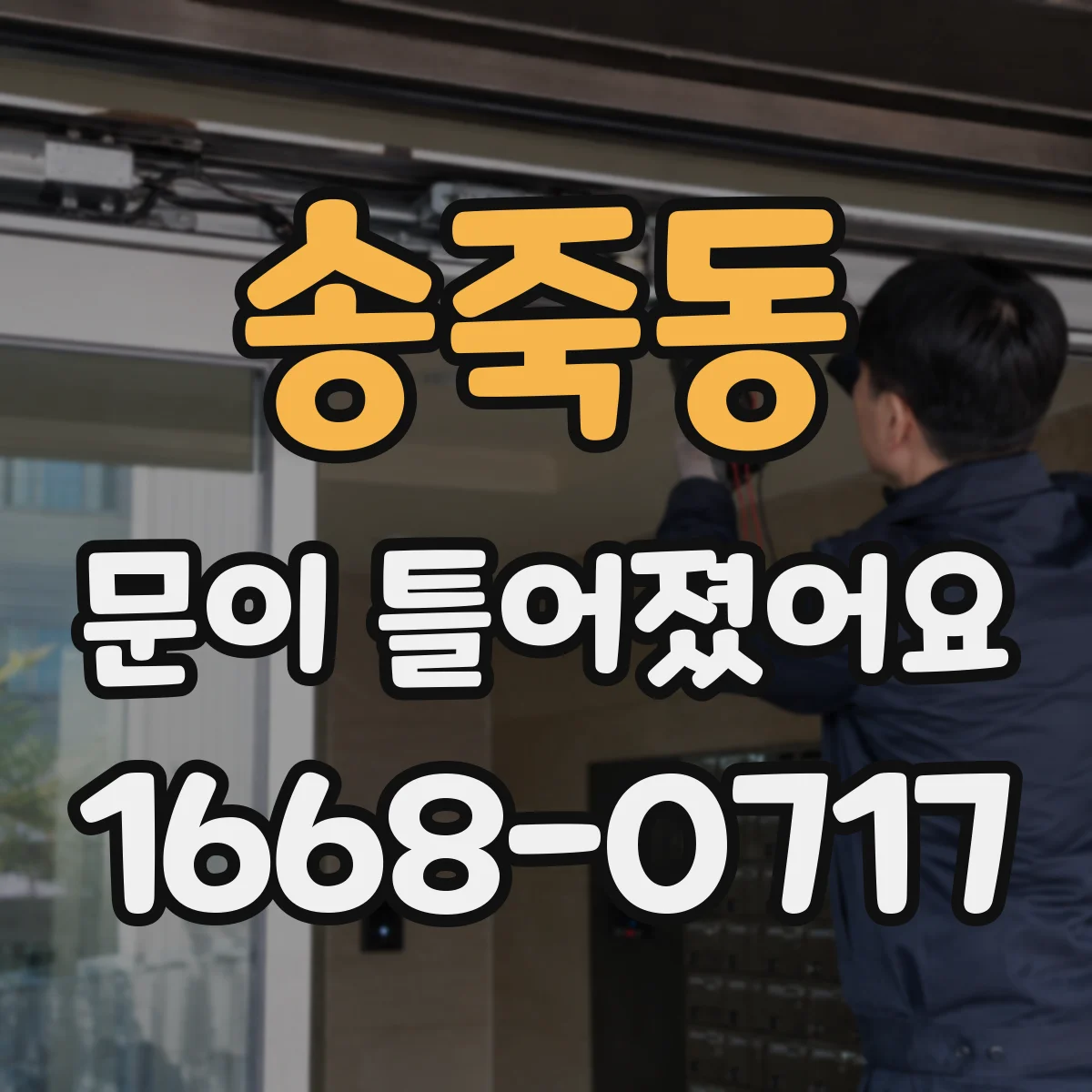 송죽동 문이 틀어졌어요