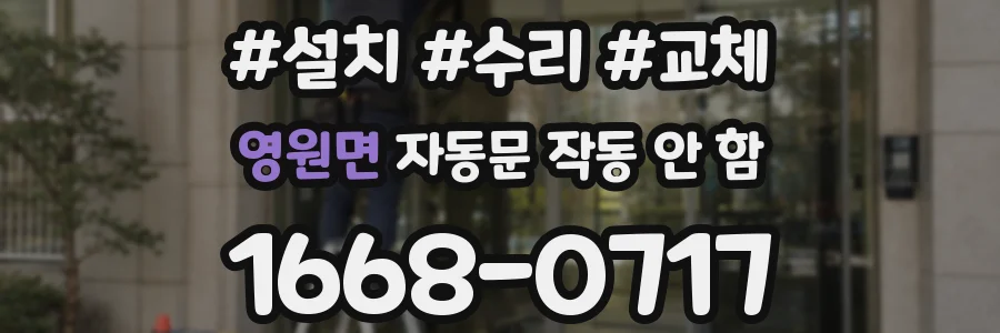 영원면 자동문 작동 안 함
