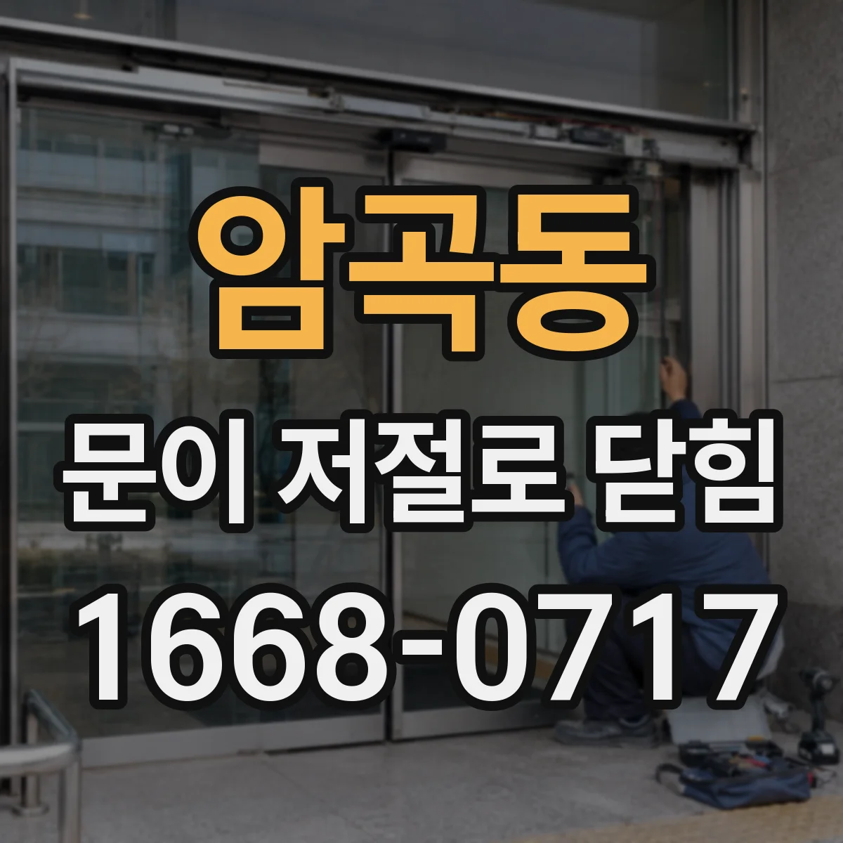 암곡동 문이 저절로 닫힘