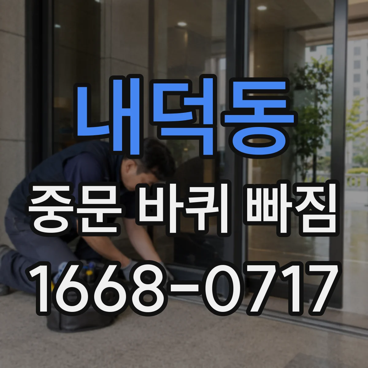 내덕동 중문 바퀴 빠짐
